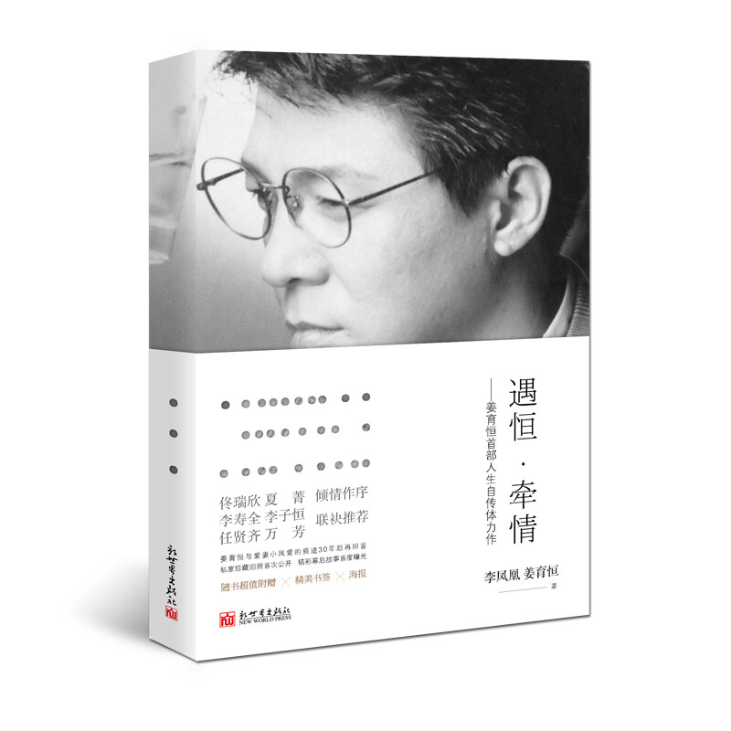 Jingcang straight hair, meeting Heng* and falling in love, Jiang Yuheng’s first life autobiography, Li Fenghuang, Jiang Yuheng New World Publishing House