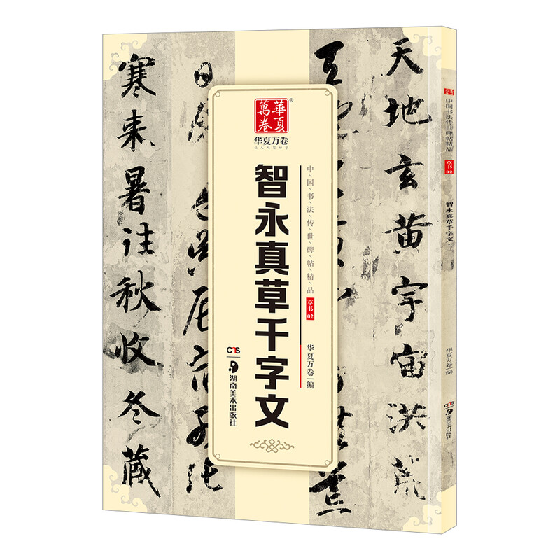 Thousand volumes of Chinese calligraphy, exquisite Chinese calligraphy handed down from ancient times, cursive script Zhiyong Zhencao Qianziwen, brush calligraphy original calligraphy rubbing copybook, adult students' copying of ancient calligraphy, simplified marginalia