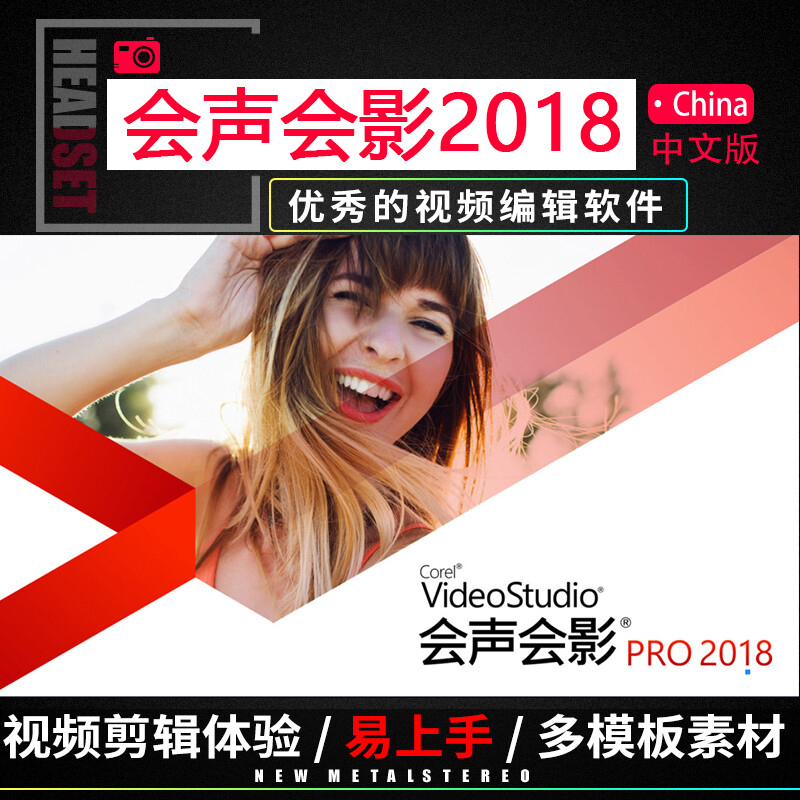 VideoStudio 2018 Chinese version VideoStudio X10 video editing and cutting production software free material template video tutorial package installation official version