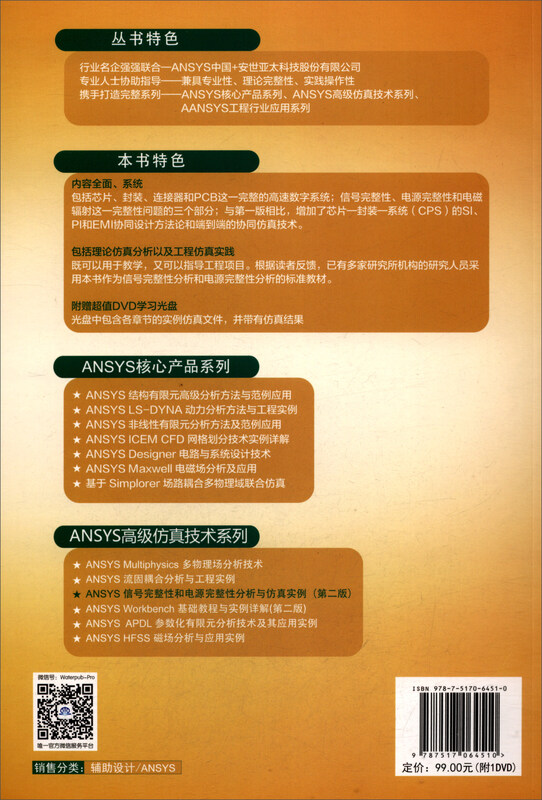 ANSYS Signal Integrity and Power Integrity Analysis and Simulation Examples (2nd Edition with CD)/Wanshui ANSYS Technology Series