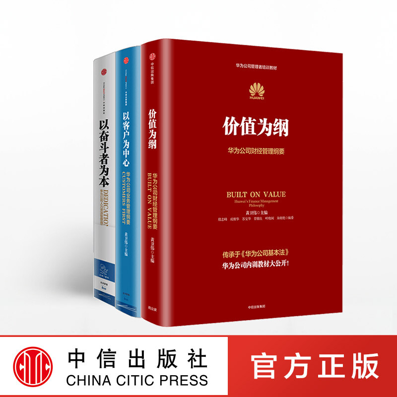 Free shipping Huawei Internal Training Book Series Huawei Management Trilogy Struggling-oriented Customer-centered Value-based Huang Weiwei CITIC Press Books