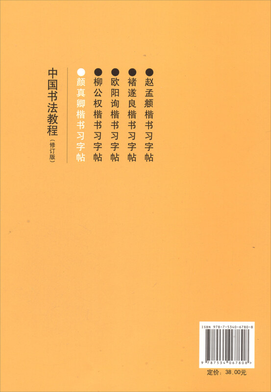 Chinese Calligraphy Tutorial (Revised Edition) Yan Zhenqing's Regular Script Practice Book