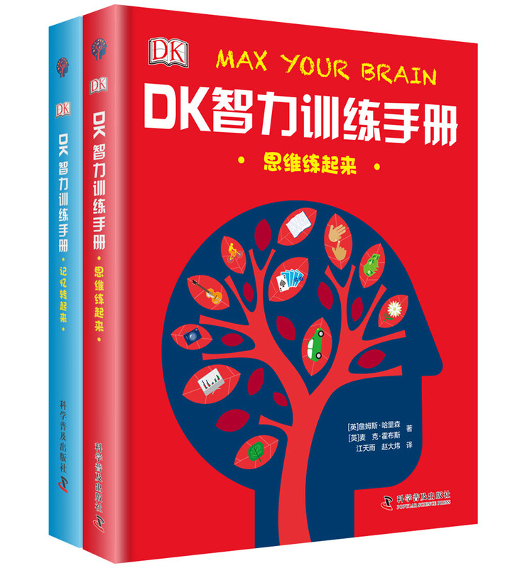 DK Intelligence Training Manual, 2 volumes in total, to practice thinking + improve memory, a set of thinking guides to fully exercise children's brain power