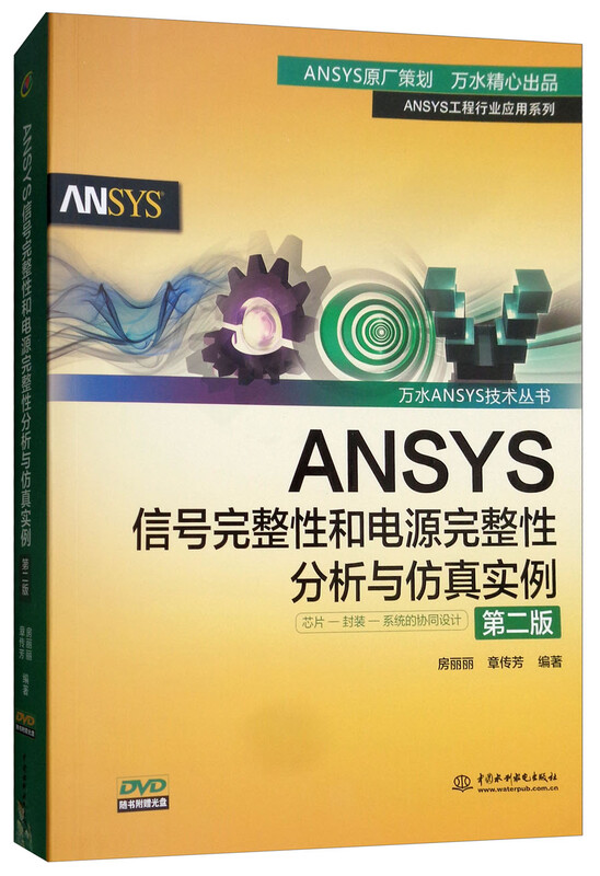 ANSYS Signal Integrity and Power Integrity Analysis and Simulation Examples (2nd Edition with CD)/Wanshui ANSYS Technology Series