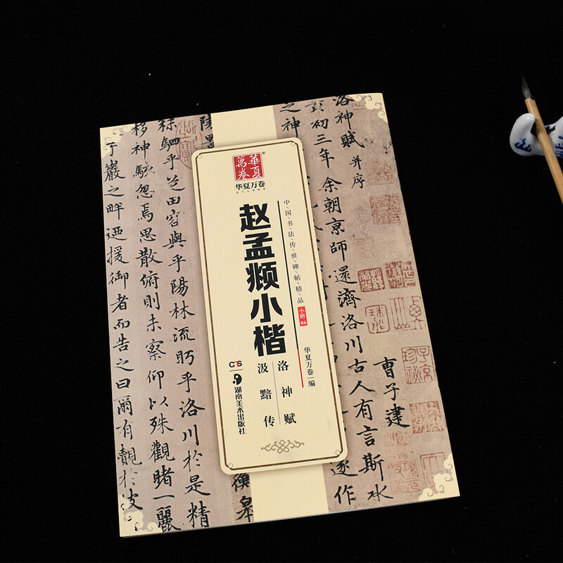 Ten Thousand Volumes of China, exquisite Chinese calligraphy handed down from ancient times, Zhao Mengfu's Xiaokai Luo Shen Fu Ji'an biography, Zhao Mengfu's brush calligraphy original rubbings and copybooks, adult beginners and students copying ancient calligraphy