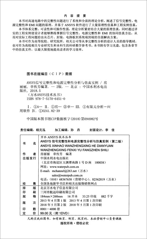 ANSYS Signal Integrity and Power Integrity Analysis and Simulation Examples (2nd Edition with CD)/Wanshui ANSYS Technology Series