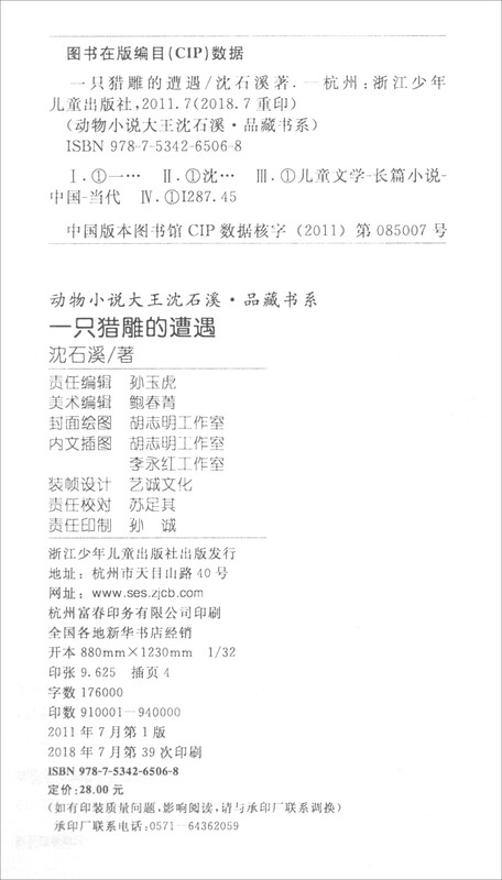 The Encounter of a Hunting Eagle, animal novel king Shen Shixi's collection of books, new edition, extracurricular children's literature book for primary school students in grades 3, 4, 5 and 6, children's book, story book