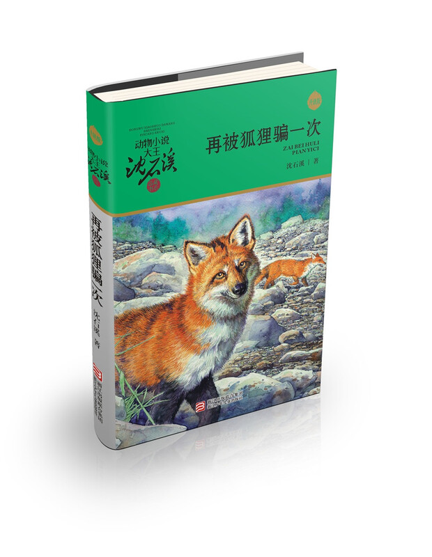 The new edition of the animal novel king Shen Shixi's collection of books (a total of 12 volumes in the yellow and green special edition set) extracurricular books for primary school students