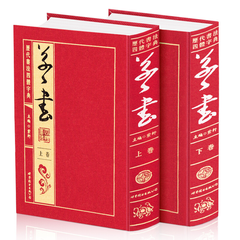 Cursive Script (set of two volumes, four-body dictionary of calligraphy through the ages)