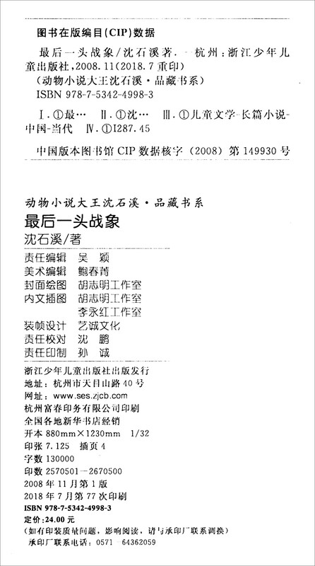 The Last War Elephant New Edition Shen Shixi’s Animal Novel Children’s Literature Extracurricular Book Primary to Junior High School