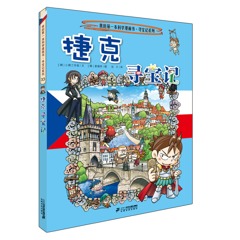 Global Treasure Hunt 33 Czech My First Historical Knowledge Comic Book Children's Popular Science Encyclopedia Comic Book Genuine 6-14 Years Old Children's Popular Science Encyclopedia