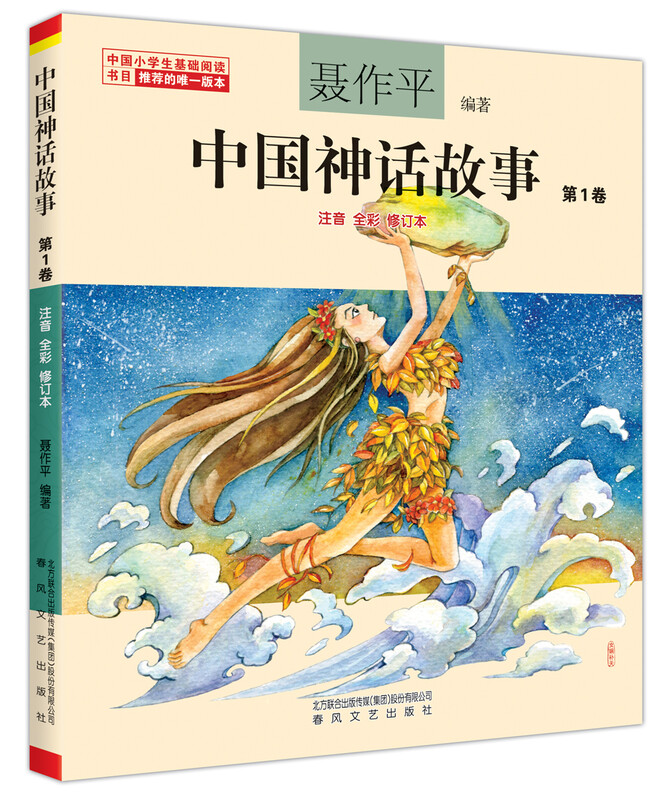 Volumes 1-3 of Chinese Mythology Stories in full color with phonetic notation (recommended version for basic reading books for Chinese primary school students)