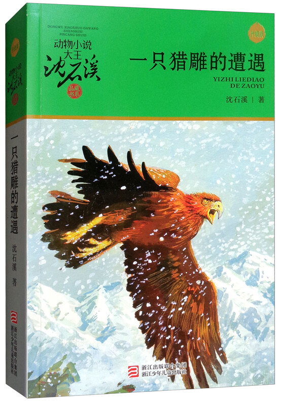 The Encounter of a Hunting Eagle, animal novel king Shen Shixi's collection of books, new edition, extracurricular children's literature book for primary school students in grades 3, 4, 5 and 6, children's book, story book
