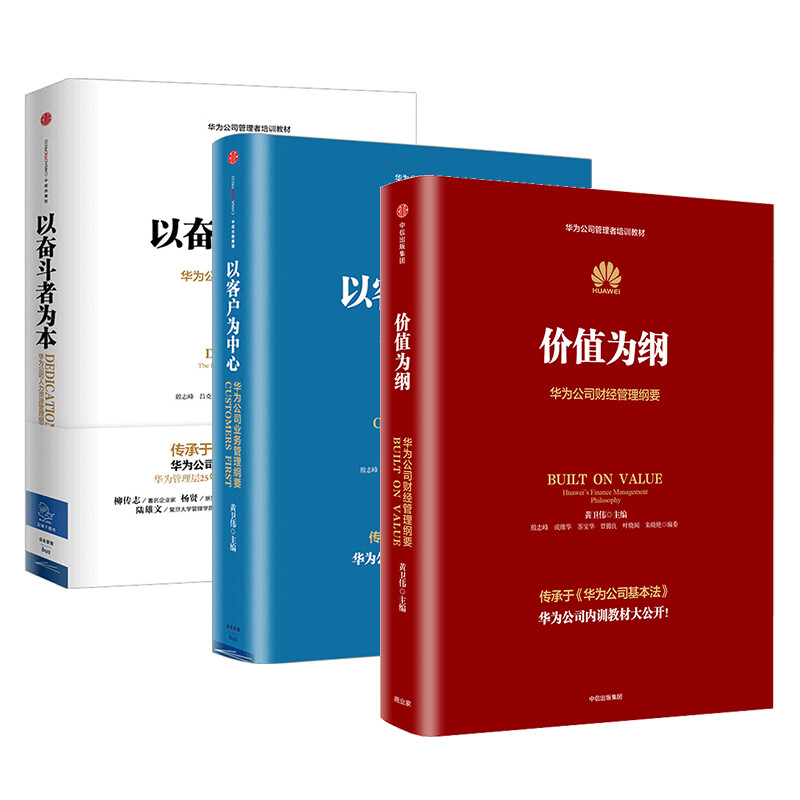 Free shipping Huawei Internal Training Book Series Huawei Management Trilogy Struggling-oriented Customer-centered Value-based Huang Weiwei CITIC Press Books