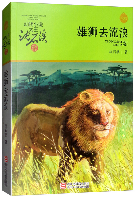 The Lion Goes Wandering, Animal Novels King Shen Shixi's Collection of Books, New Edition, Children's Literature Extracurricular Readings, Children's Books, Storybooks, Genuine