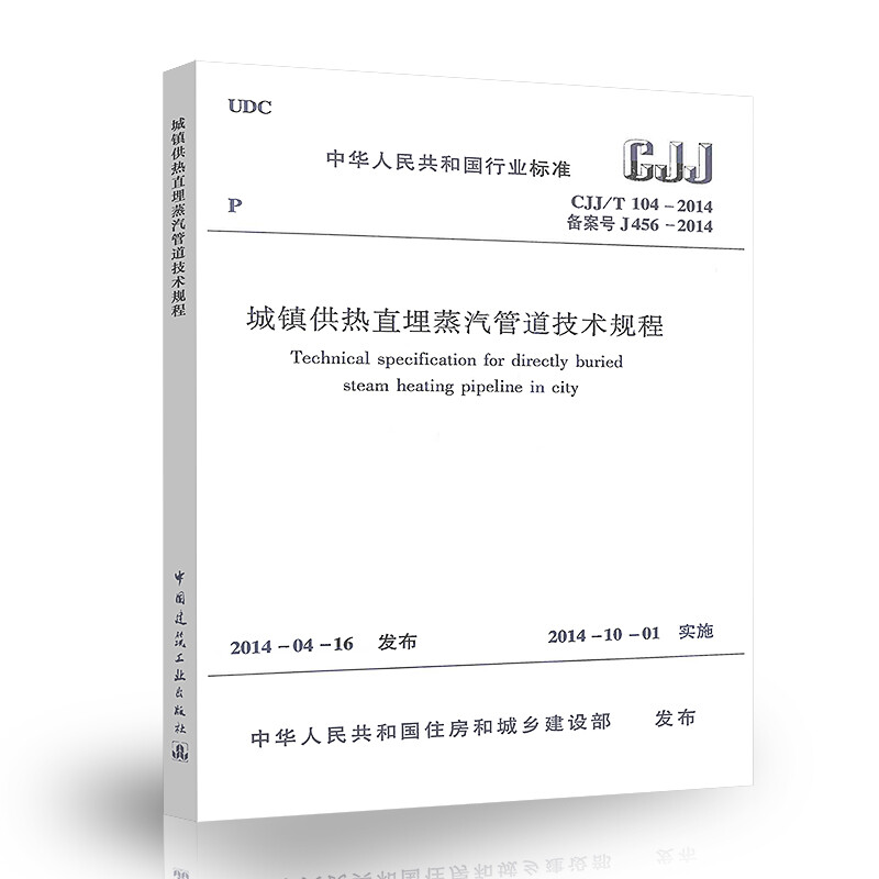 Genuine spot CJJ/T 104-2014 Technical regulations for urban heating directly buried steam pipelines