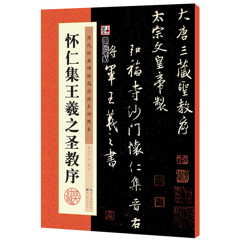 Ink dot copybook, Tang Huairen's collection of Wang Xizhi's preface to the holy teachings, original stele copy, simplified marginalia, Wang Xizhi's collection of calligraphy, Tang Sanzang's preface to the holy teachings, cursive calligraphy calligraphy copybook