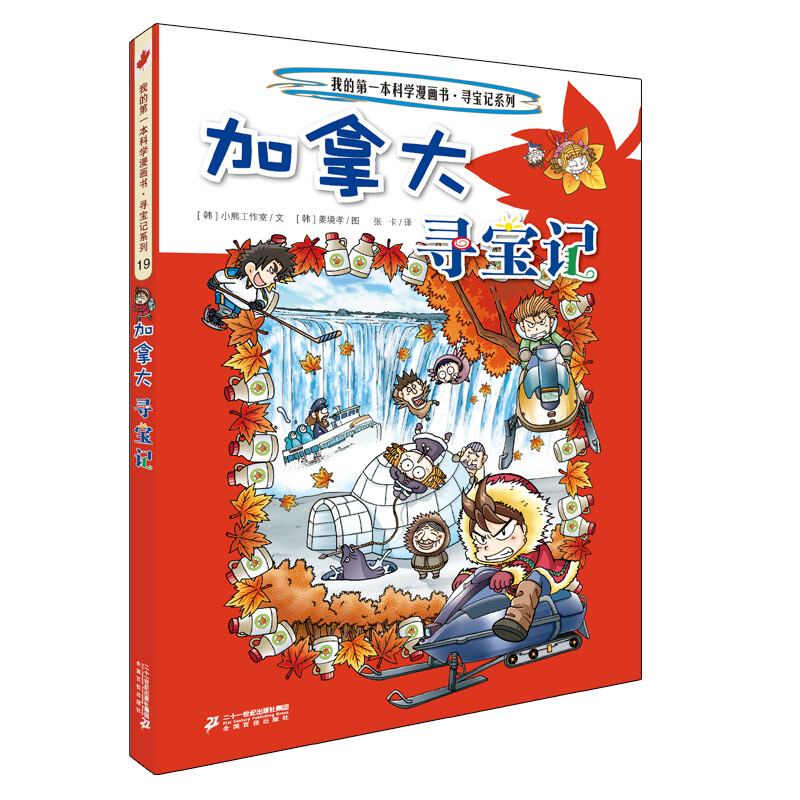 Global Treasure Hunt 19 Canada My First Historical Knowledge Comic Book Children's Popular Science Encyclopedia Comic Book Genuine 6-14 Years Old Children's Popular Science Encyclopedia