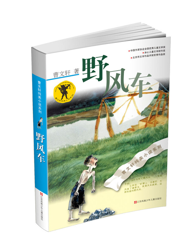 Cao Wenxuan's pure and beautiful novel Wild Windmill/The representative work of Cao Wenxuan's collection of short stories and short stories, winner of the International Andersen Award, focuses on the subtle and rich spiritual world of children and is widely praised.