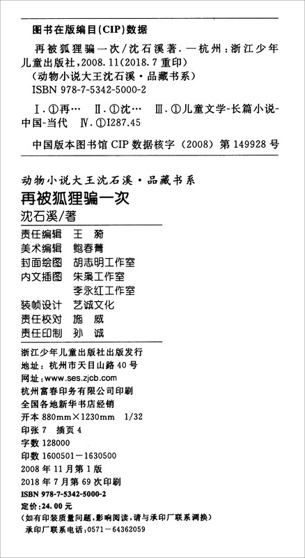 The new edition of the animal novel king Shen Shixi's collection of books was tricked by the fox again, extracurricular children's literature books for elementary school students in grades 3, 4, 5 and 6, children's story books