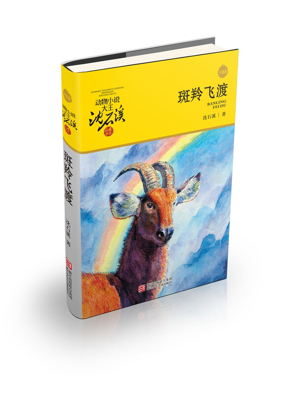 The new edition of the animal novel king Shen Shixi's collection of books (a total of 12 volumes in the yellow and green special edition set) extracurricular books for primary school students