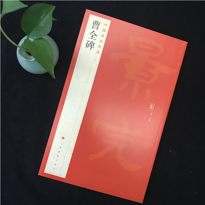 Famous Chinese Stele Inscriptions 17 Cao Quan Stele