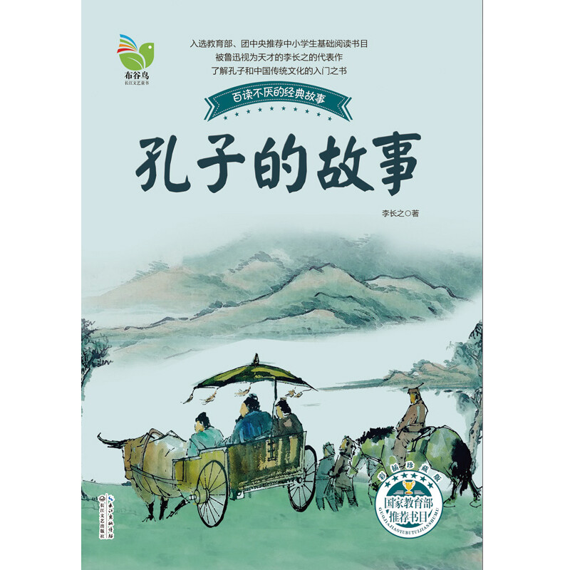 The Story of Confucius (a classic story that you can never tire of reading) Children's Books Extracurricular Readings Primary School Students' Books
