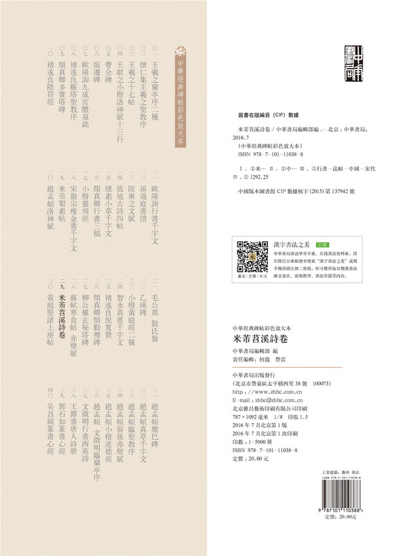 Mi Fu Tiao Xi Poetry Volume Color Enlarged Edition of Chinese Classic Steles and Inscriptions Self-operated Genuine Edition by Zhonghua Book Company