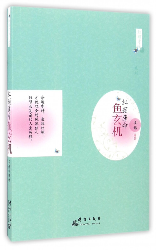 Beauty has a bad life (Yu Xuanji)/Beautiful Talented Girl Series