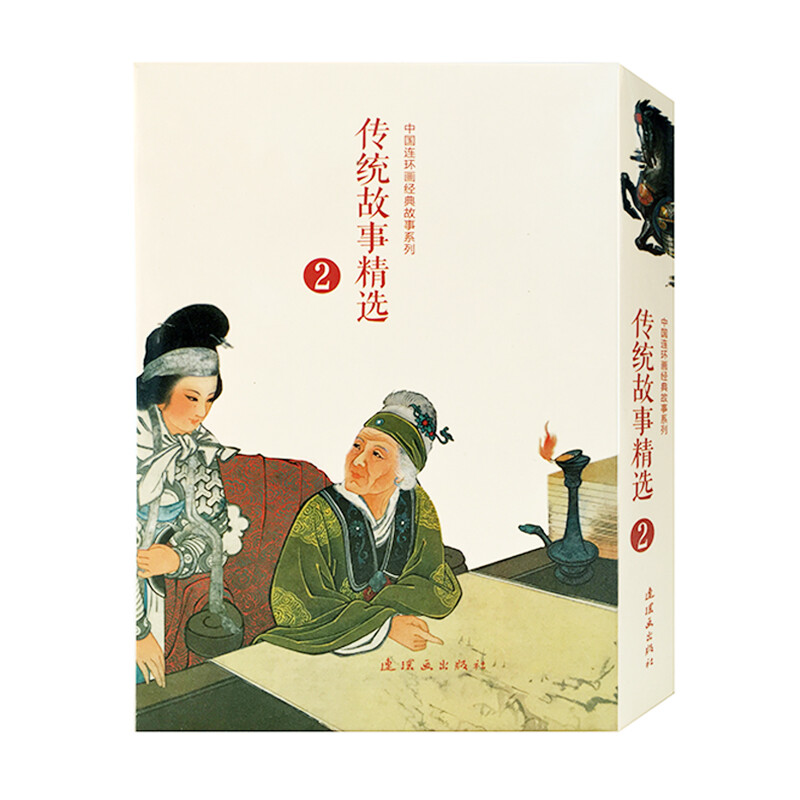 Selection of Traditional Stories (2) Comics, Little People's Books, People's Art Classic Collection (set of 10 volumes)