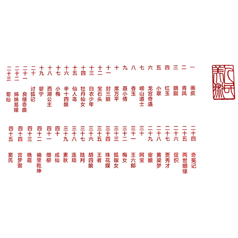 Strange Stories from a Chinese Studio (set of 45 volumes in total)