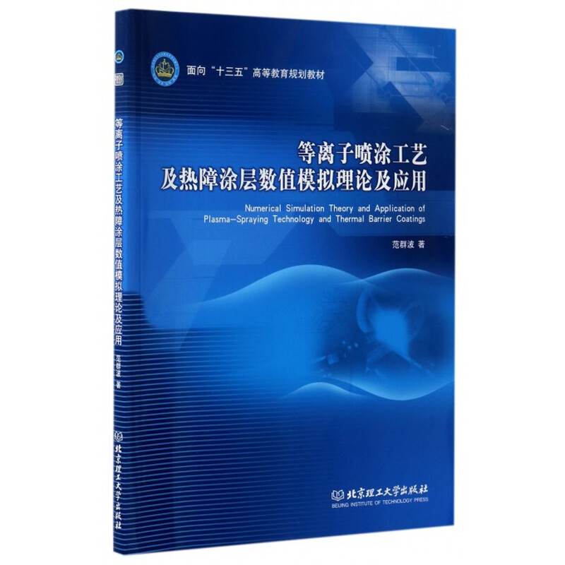 Numerical simulation theory and application of plasma spraying process and thermal barrier coating (Textbook for the 13th Five-Year Plan for Higher Education)