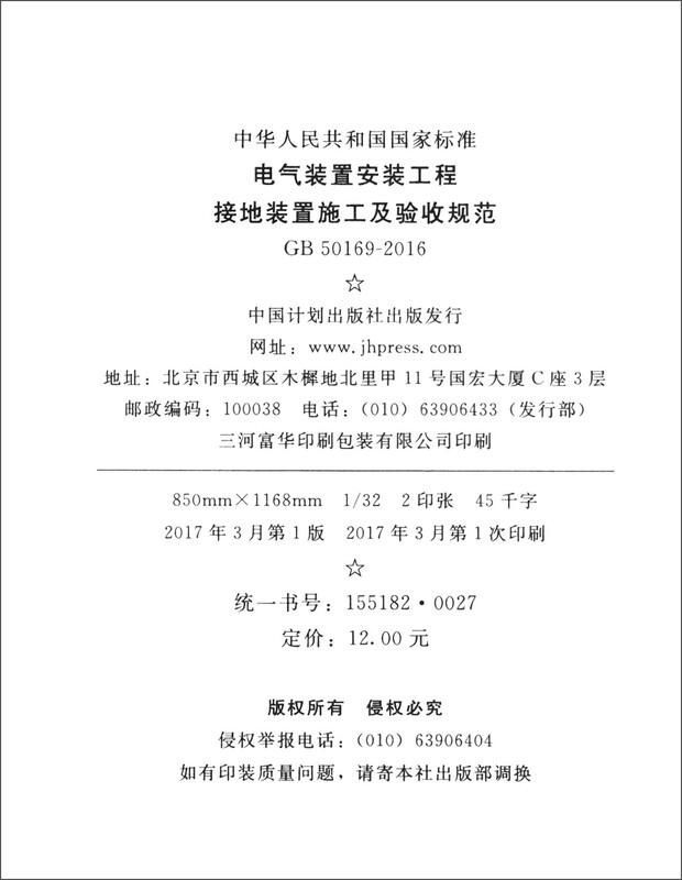 National Standard of the People's Republic of China (GB 50169-2016) Specifications for Construction and Acceptance of Grounding Devices in Electrical Installation Projects