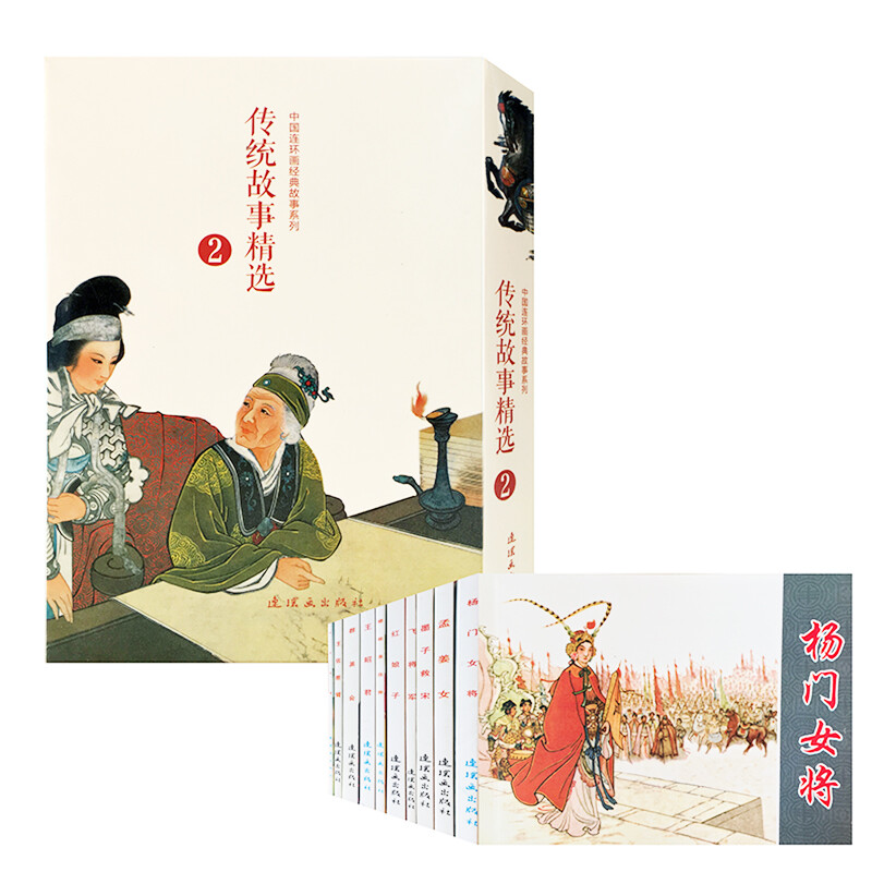 Selection of Traditional Stories (2) Comics, Little People's Books, People's Art Classic Collection (set of 10 volumes)