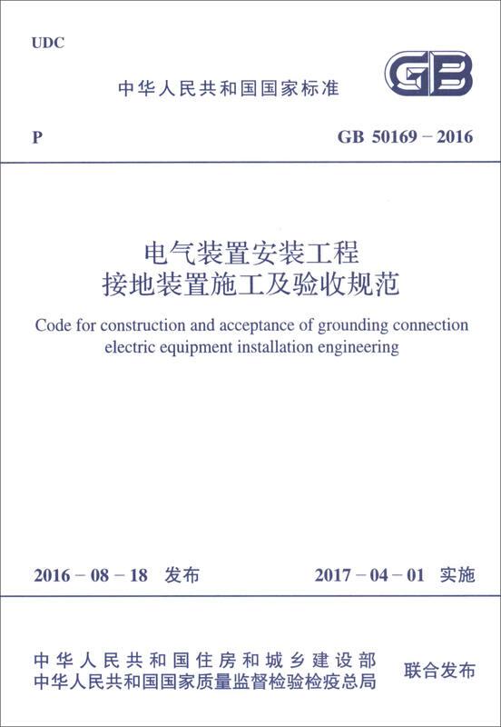 National Standard of the People's Republic of China (GB 50169-2016) Specifications for Construction and Acceptance of Grounding Devices in Electrical Installation Projects