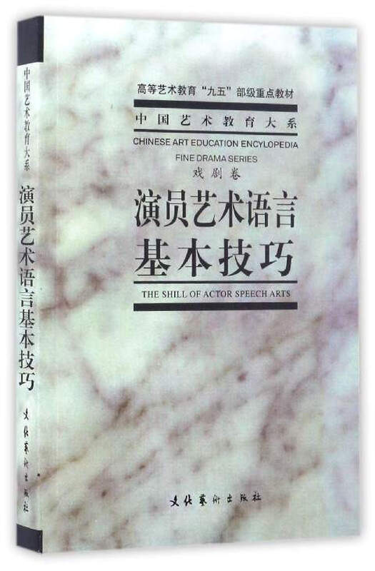 Department of Chinese Art Education Basic Skills in Artistic Language for Actors (Drama Volume)/Higher Art Education Ninth Five-Year Plan Key Textbooks at the Ministerial Level