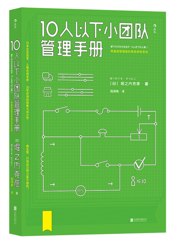 Small team management manual of less than 10 people. Japanese corporate reform, a masterpiece of human resources consulting experts with 20 years of consulting experience. Create a 1+1>2 team through management.