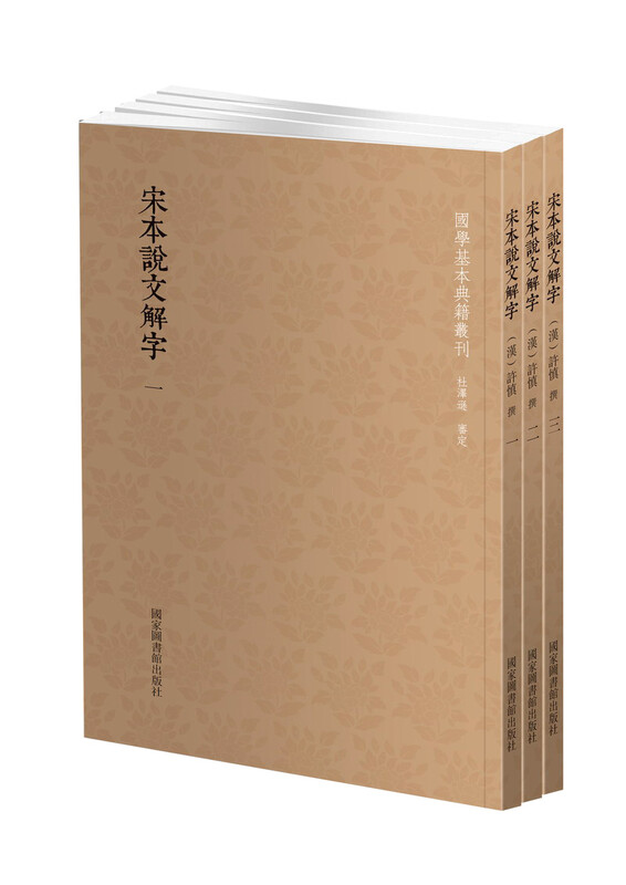 Series of Basic Classics of Chinese Studies, Song Dynasty's Shuowen Jiezi (Set of Three Volumes)