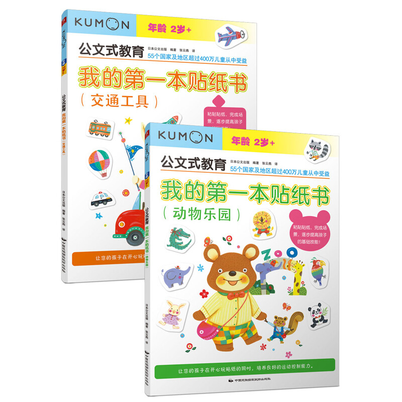 Kumon-style education, the first sticker book, Enlightenment Animal Paradise, Transportation, 2-3 years old, 2 volumes, Toddler Enlightenment Educational Games, Parent-child Interaction Exercise, Hand-Eye Coordination Children's Book, Preschool Education, Children's Quiet Book