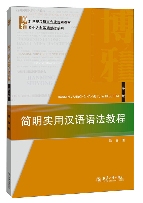 Concise and Practical Chinese Grammar Tutorial (Second Edition)/21st Century Chinese Language Major Planning Textbook Basic Textbook Series for Professional Directions