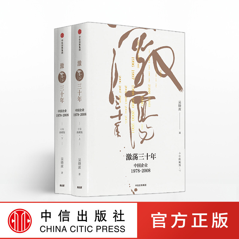 Free shipping: Thirty Years of Agitation, Chinese Enterprises 1978 2008 (Ten Years Collector's Edition, Set of 2 Volumes) Wu Xiaobo, Author of Ten Years of Agitation, Forty Years of Agitation, Biography of Maotai, CITIC Publishing House Books