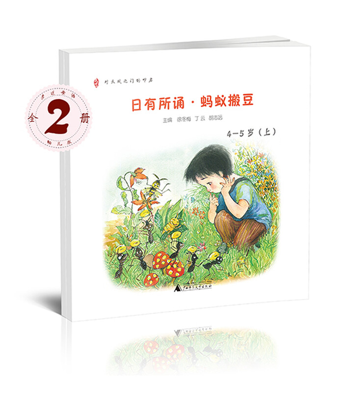 Get closer to your mother tongue and recite it every day: Ants Moving Beans (Kids Edition, 4-5 years old, set of two volumes)