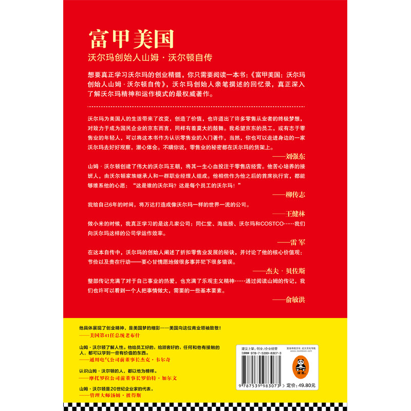 The Richest American, the autobiography of Sam Walton, the founder of Wal-Mart (preface by Liu Qiangdong, a book that was torn by Lei Jun, Yu Minhong, and Liu Qiangdong!)