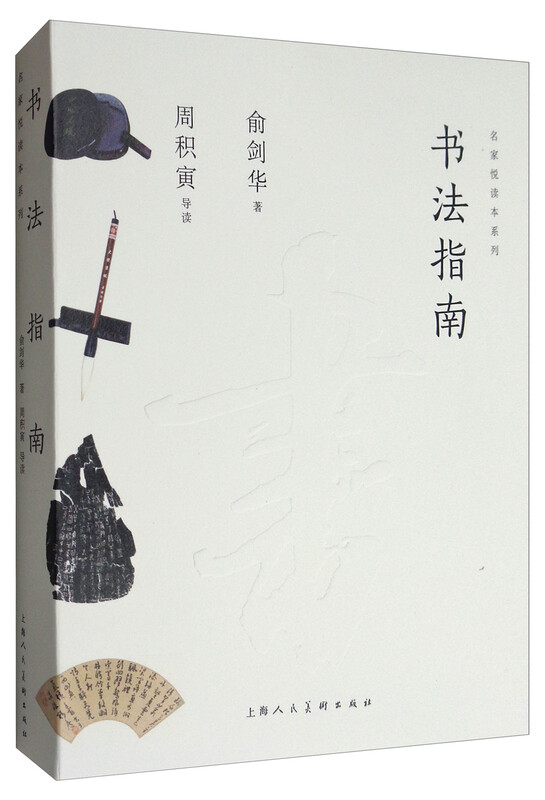 Famous Artists' Joyful Reading Series Calligraphy Guide