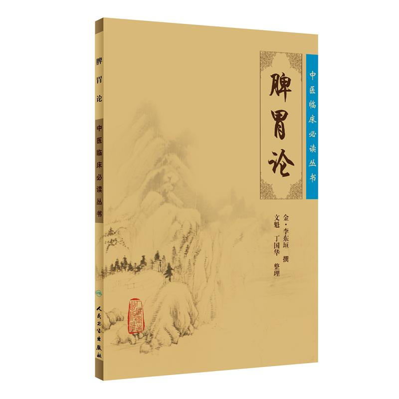 A must-read series of clinical Chinese medicine books: Treatise on the Spleen and Stomach