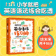 超有效图解小学生英语语法练习册（词性/时态/句法/快速理解/好记会用）