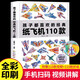 110 klassische Papierflugzeuge, die Kinder wie Origami -Tutorials mögen. Komplettes Buch, dreidimensionale handgefertigte DIY-Kinder-Puzzle-Spiele, einhundert Faltflugzeuglogik 14082 ** 0 Division Rubel Notfallmanagement Publishing House