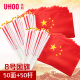 
Youhe (UHOO)6198 National Day hand-held flag, small red flag, hand-held flag, national flag, small five-star red flag, small flag with pole, small flagpole, small national flag No. 8 (50 faces + 50 poles + 32 stickers)