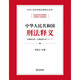 Interpretation of the Criminal Law of the People's Republic of China