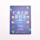 仁者无敌面积法：巧思妙解学几何（异步图书出品） 蛇年礼物97871155**828彭翕成，张景中人民邮电出版社